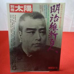 別冊太陽 明治維新百人 73 WINTER