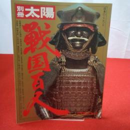別冊太陽 戦国百人 73 SPRING №2