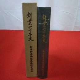 創業六十年史 新潟臨港海陸運送株式会社