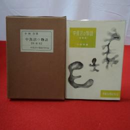 【新潟県】中魚沼の物語 増補版