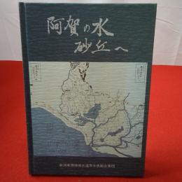 【新潟県】阿賀の水砂丘へ 新潟東港地域水道用水供給企業団創業年史
