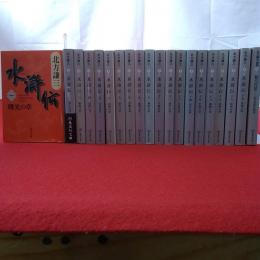 集英社文庫 水滸伝 第1～19巻+読本 全20巻揃い