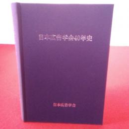 日本広告学会40年史