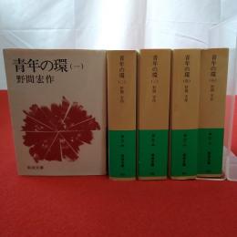 岩波文庫 青年の環 全5巻揃い