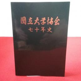 国立大学協会 七十年史