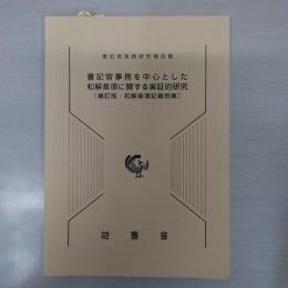 書記官事務を中心とした和解条項に関する実証的研究 ＜裁判所書記官研修所実務研究報告書＞