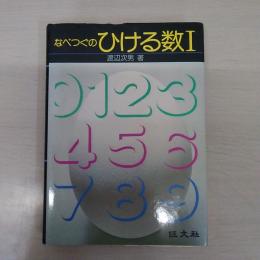 なべつぐのひける数1　