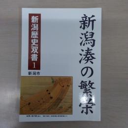 新潟湊の繁栄 ＜新潟歴史双書 1＞