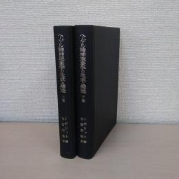 ヘーゲル精神現象学の生成と構造　上・下　2冊揃い