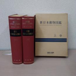新日本動物図鑑　上・中・下巻　　3巻揃い　