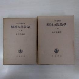 ヘーゲル全集　＜精神の現象学＞　　上・下巻　2冊セット