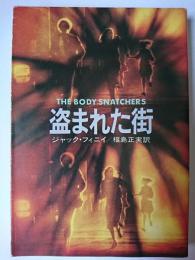 盗まれた街 ＜ハヤカワ文庫  SF＞