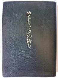カトリックの祈り : 東京大司教認可