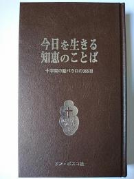 今日を生きる知恵のことば : 十字架の聖パウロの365日