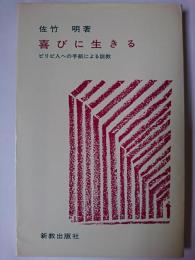 喜びに生きる : ピリピ人への手紙による説教