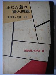 ふだん着の婦人問題 : 全国婦人会議記録