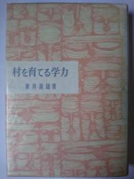 村を育てる学力