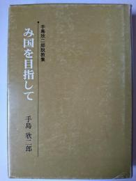 み国を目指して : 手島欣二郎説教集