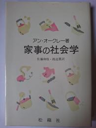 家事の社会学