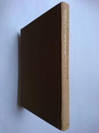 聖書のイエスと現代の思惟 ＜現代神学双書＞ 再版