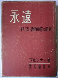 永遠 : キリスト教的希望の研究