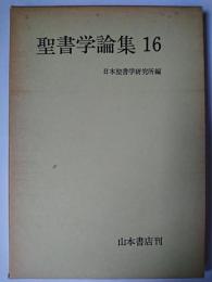 聖書学論集 16