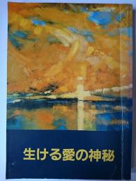 生ける愛の神秘