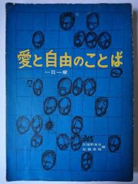 愛と自由のことば : 一日一章