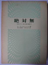 絶対無 : 仏教とキリスト教の対話の基礎づけ