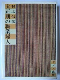 大正期の職業婦人