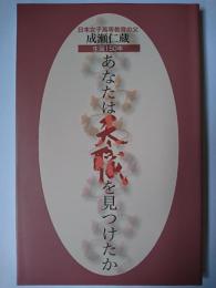 あなたは天職を見つけたか : 日本女子高等教育の父成瀬仁蔵 : 生誕150年
