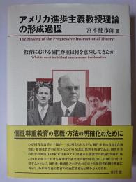 アメリカ進歩主義教授理論の形成過程 : 教育における個性尊重は何を意味してきたか
