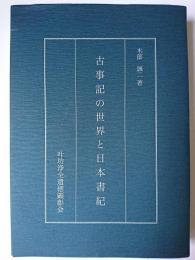 古事記の世界と日本書紀