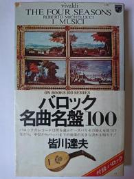 バロック名曲名盤100 ＜On books＞