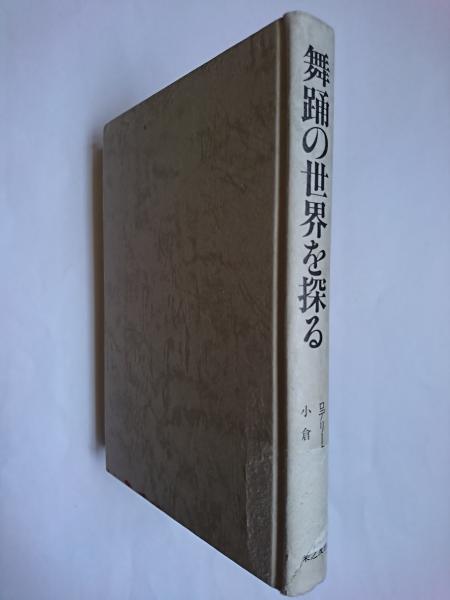 達磨真百態 鑑賞と描法 達磨真百態 鑑賞と描法(石田豪澄) / フタバ書店 / 古本、中古本