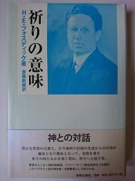 祈りの意味 改訂