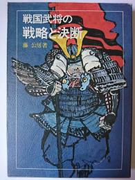 戦国武将の戦略と決断