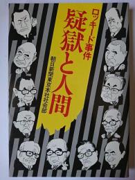 ロッキード事件疑獄と人間