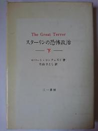 スターリンの恐怖政治 下