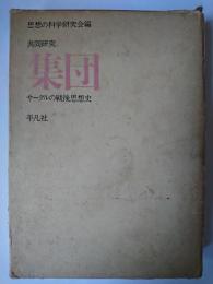 共同研究集団 : サークルの戦後思想史