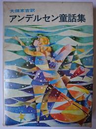 アンデルセン童話集 ＜世界児童文学全集 4＞