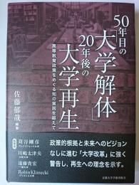 50年目の「大学解体」20年後の大学再生 : 高等教育政策をめぐる知の貧困を越えて