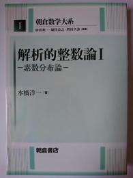 解析的整数論 1 (素数分布論) ＜朝倉数学大系 1＞