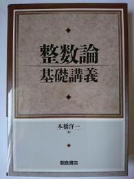 整数論基礎講義