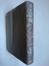 天文図解 ＜江戸科学古典叢書 33＞