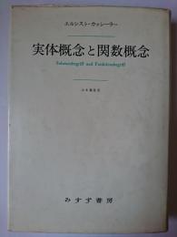 実体概念と関数概念 : 認識批判の基本的諸問題の研究