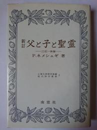 新訂 父と子と聖霊 : 三位一体論 ＜現代神学叢書 3＞