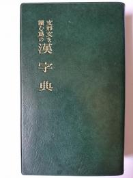 支那文を読む為の漢字典