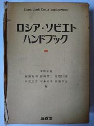 ロシア・ソビエトハンドブック