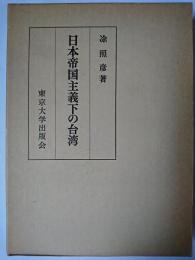 日本帝国主義下の台湾